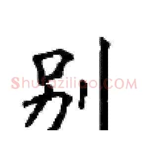 别