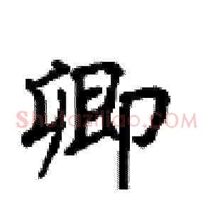 卿