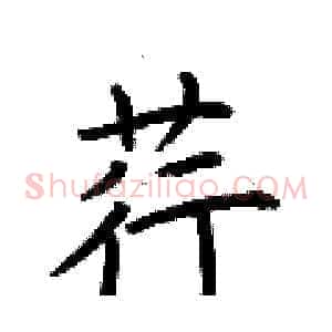 荇