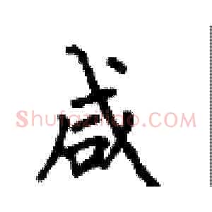 咸