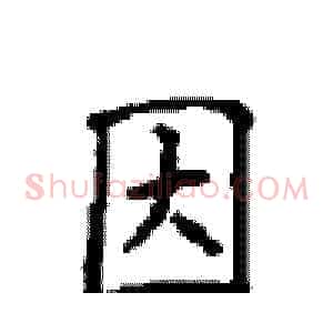 因