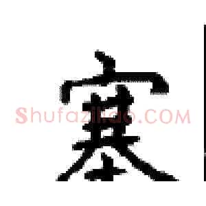 塞