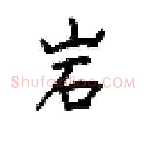 岩