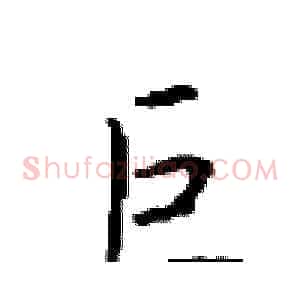 巨