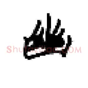 幽