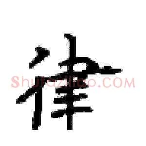 律