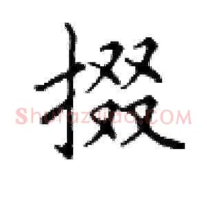 掇