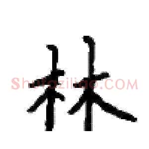 林