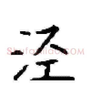 泾