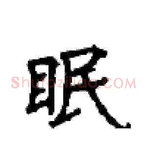眠