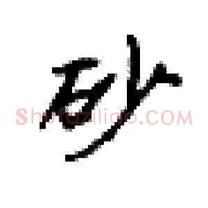 砂