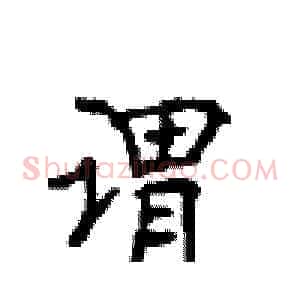 谓