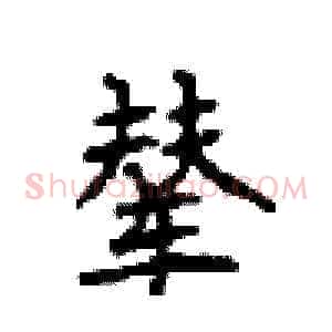 辇