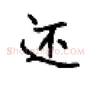 还