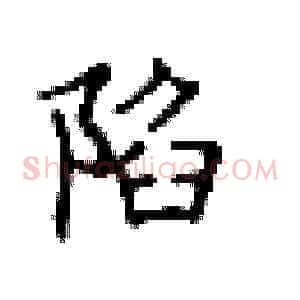 陷