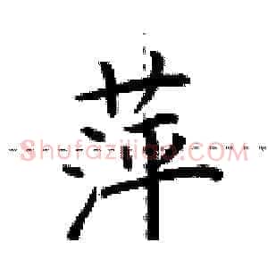 萍