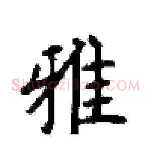 雅