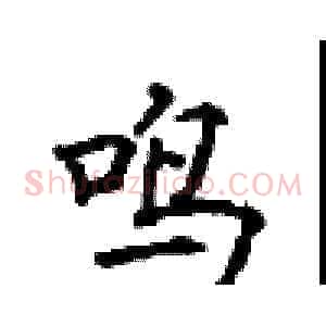 鸣