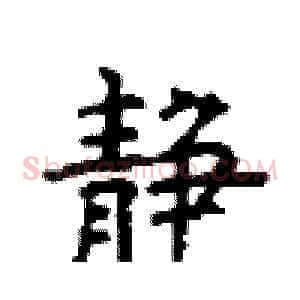 静