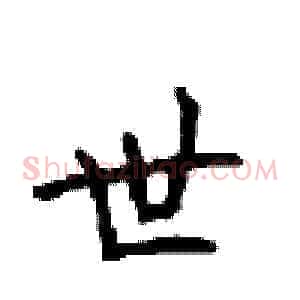 世