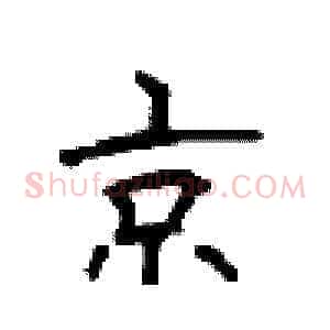 京