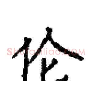 伦