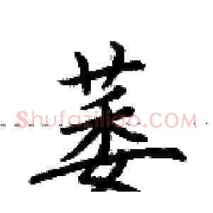 萎
