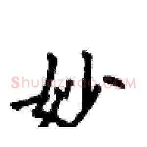 妙