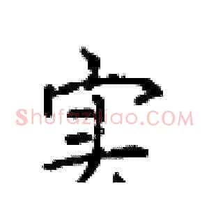 实