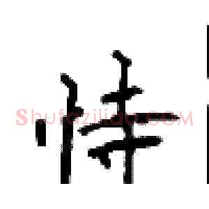 恃