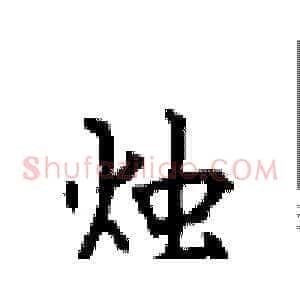 烛