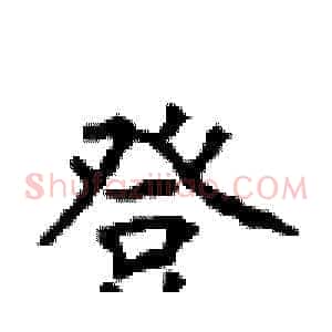 登