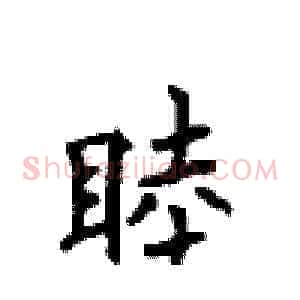 睦