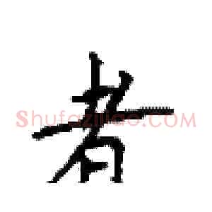 者