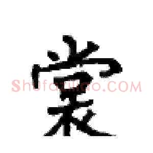 裳