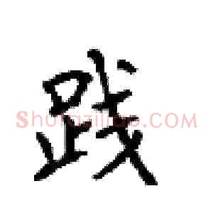 践