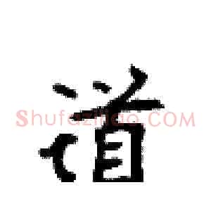 道