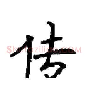 传