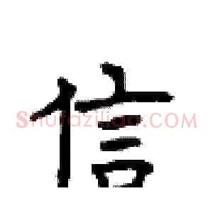 信
