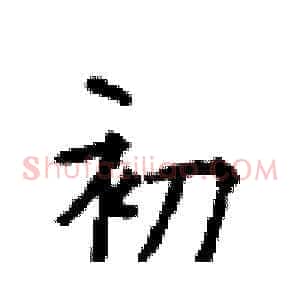 初