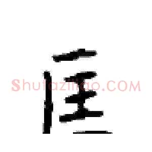 匡