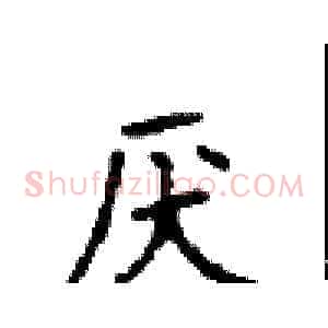厌