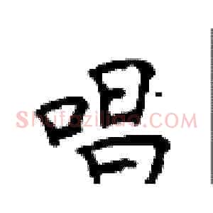 唱