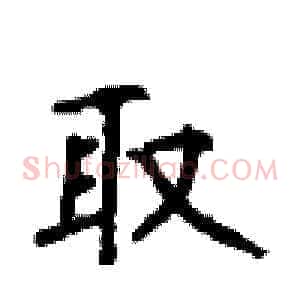 取