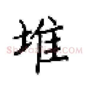 堆