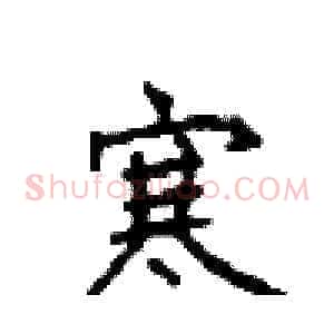 寒