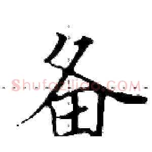 备