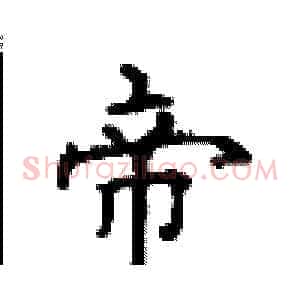 帝