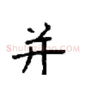 并