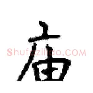 庙